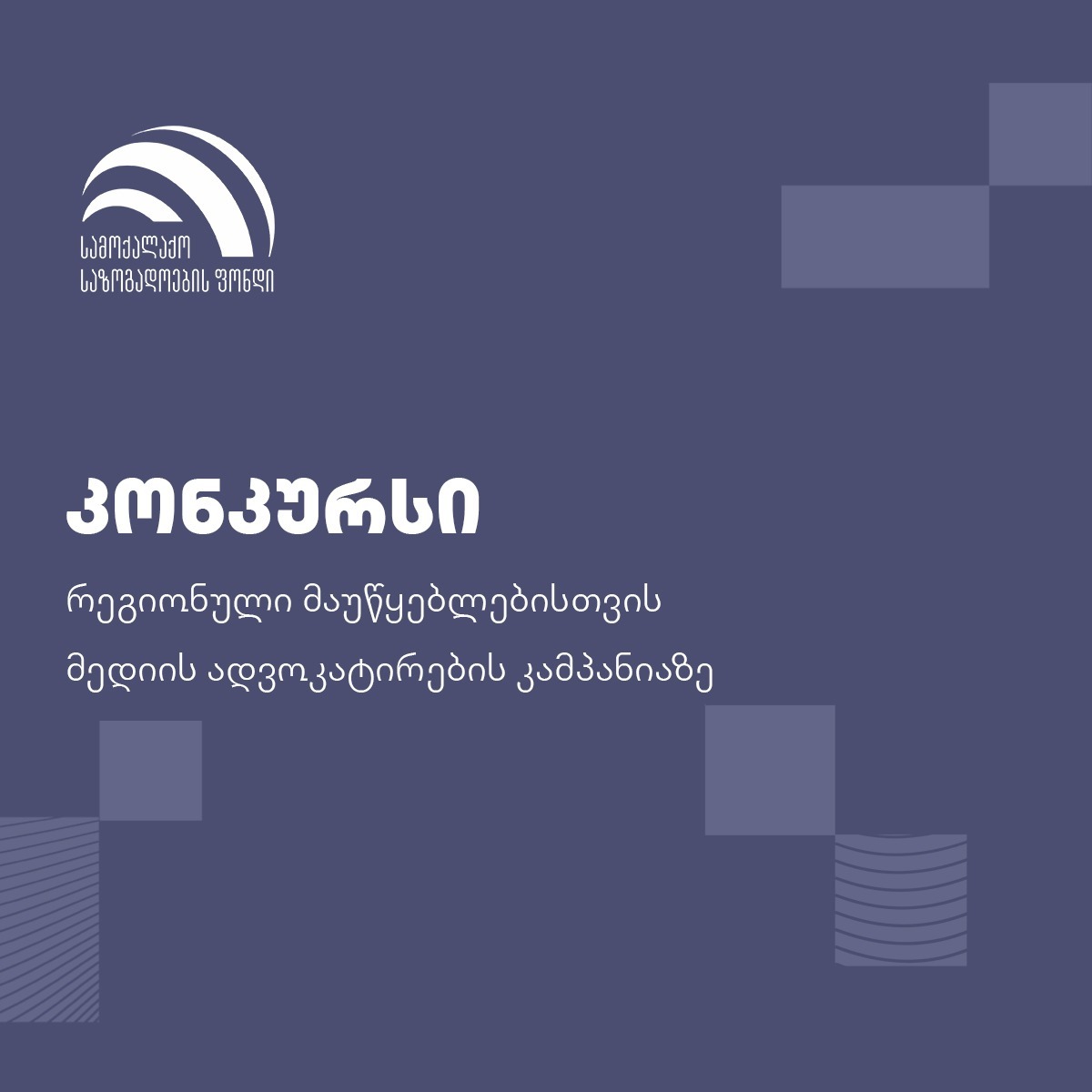 საგრანტო კონკურსი რეგიონული მაუწყებლებისთვის მედიის ადვოკატირების კამპანია